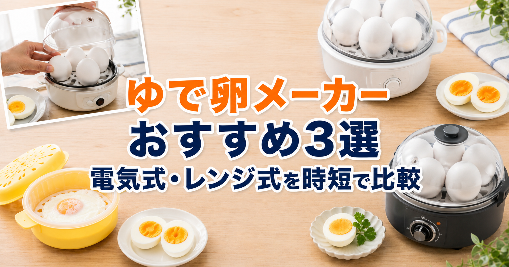タイトル画像　ゆで卵メーカー