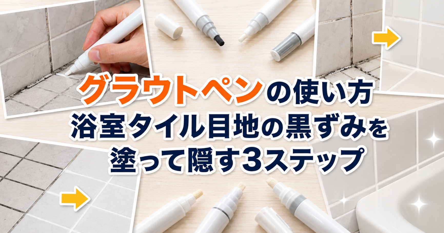 タイトル画像　グラウトペン