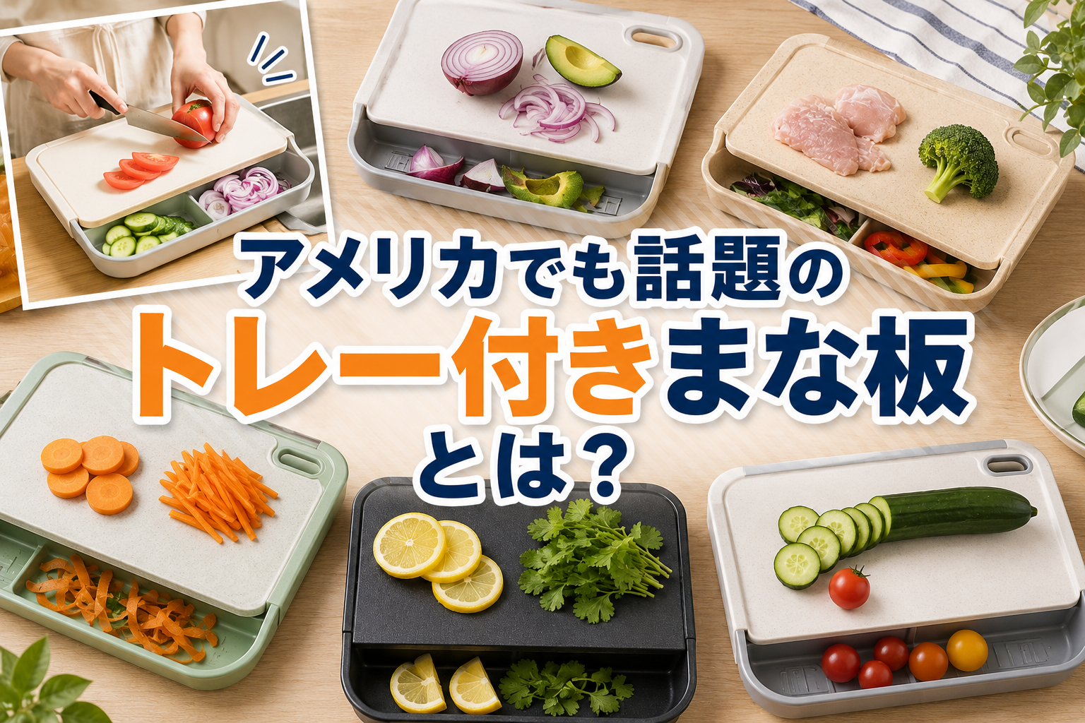 タイトル画像　トレー付きまな板