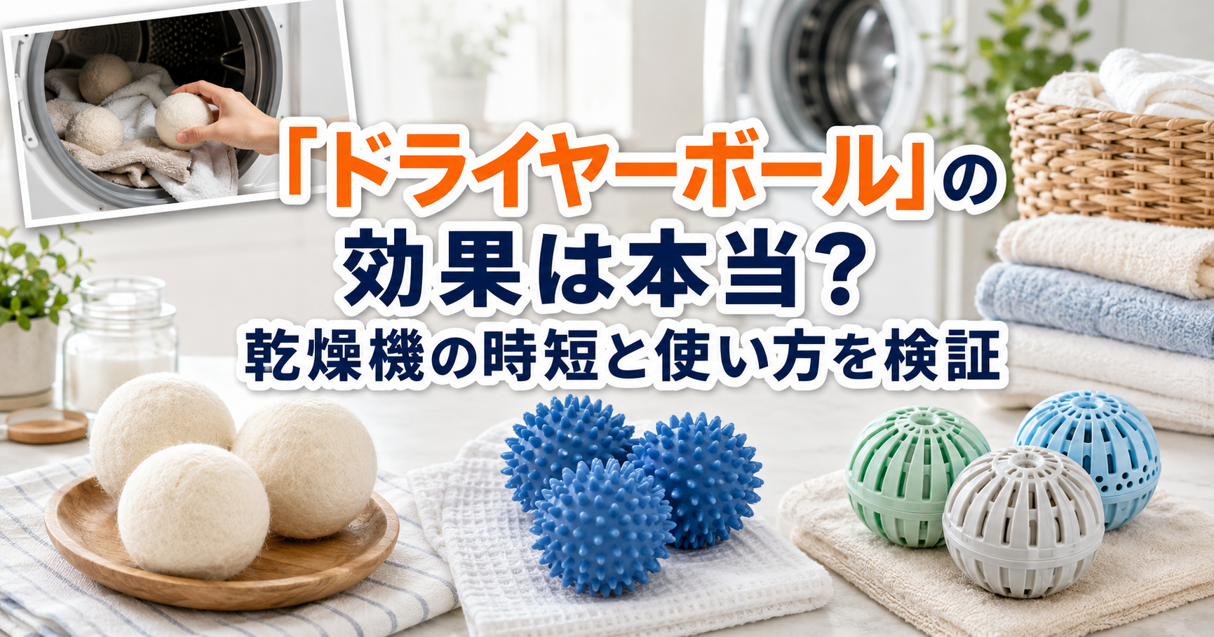 タイトル画像　ドライヤーボール