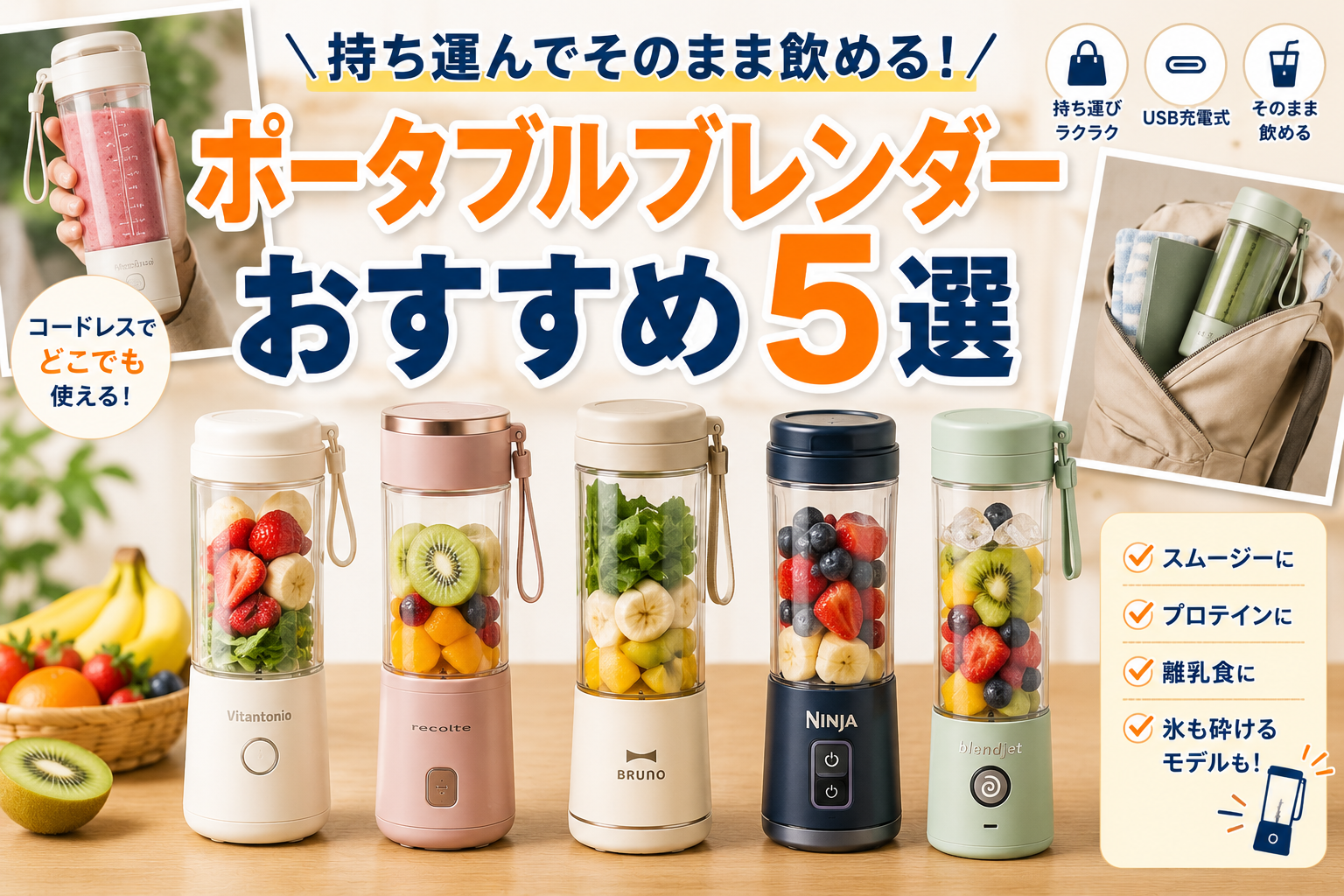 タイトル画像ポータブルブレンダー