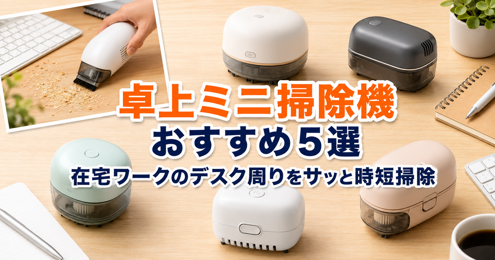 タイトル画像　卓上ミニ掃除機