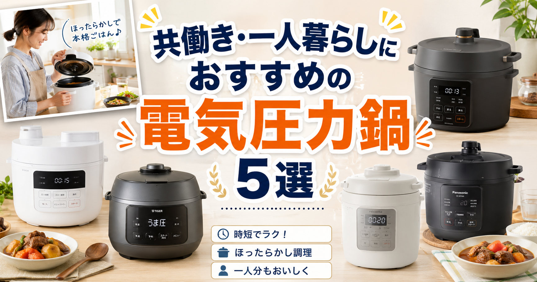 タイトル画像　電気圧力鍋おすすめ5選